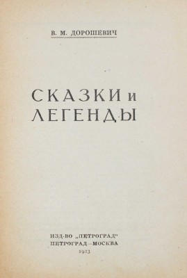 Дорошевич В.М. Сказки и легенды. Пг.; М.: Петроград, 1923.
